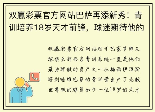 双赢彩票官方网站巴萨再添新秀！青训培养18岁天才前锋，球迷期待他的表现