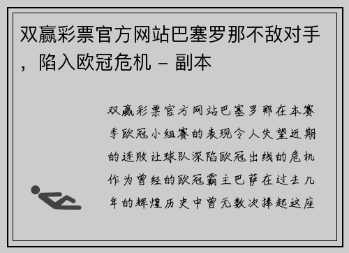 双赢彩票官方网站巴塞罗那不敌对手，陷入欧冠危机 - 副本