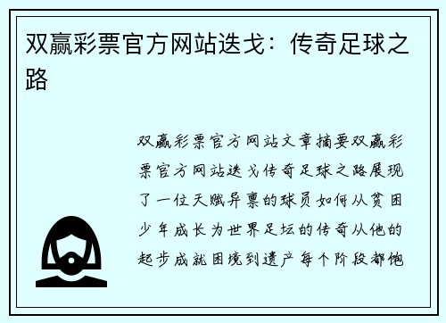 双赢彩票官方网站迭戈：传奇足球之路