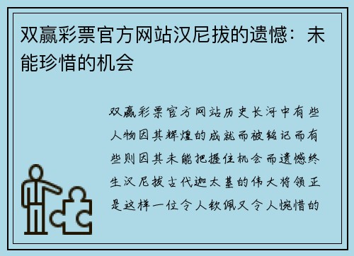 双赢彩票官方网站汉尼拔的遗憾：未能珍惜的机会