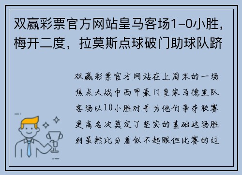 双赢彩票官方网站皇马客场1-0小胜，梅开二度，拉莫斯点球破门助球队跻身第五