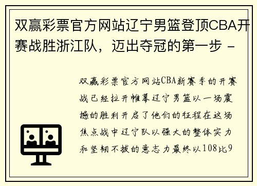 双赢彩票官方网站辽宁男篮登顶CBA开赛战胜浙江队，迈出夺冠的第一步 - 副本