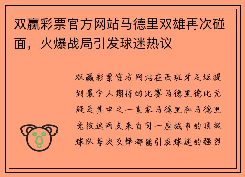 双赢彩票官方网站马德里双雄再次碰面，火爆战局引发球迷热议