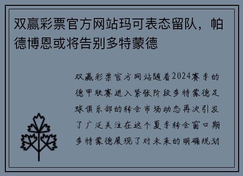 双赢彩票官方网站玛可表态留队，帕德博恩或将告别多特蒙德