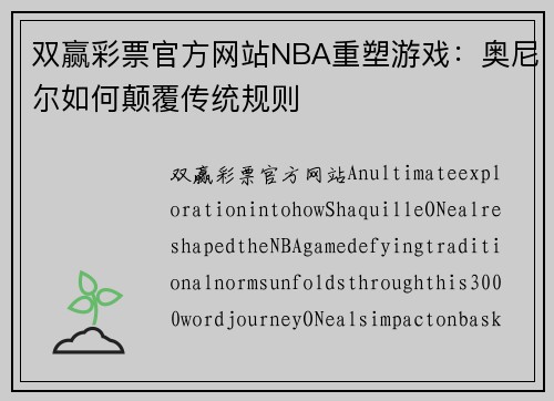 双赢彩票官方网站NBA重塑游戏：奥尼尔如何颠覆传统规则