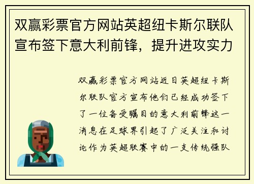 双赢彩票官方网站英超纽卡斯尔联队宣布签下意大利前锋，提升进攻实力 - 副本
