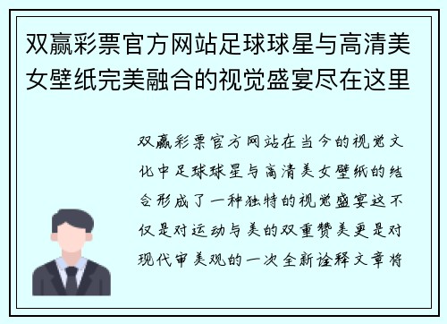双赢彩票官方网站足球球星与高清美女壁纸完美融合的视觉盛宴尽在这里分享你的热爱与激情 - 副本