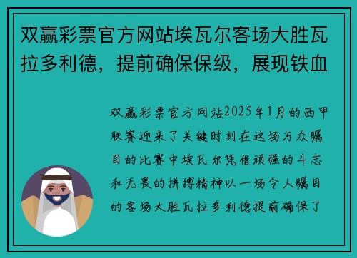 双赢彩票官方网站埃瓦尔客场大胜瓦拉多利德，提前确保保级，展现铁血精神与无畏拼搏 - 副本