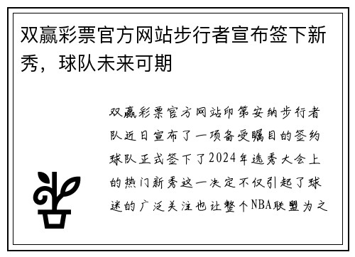 双赢彩票官方网站步行者宣布签下新秀，球队未来可期
