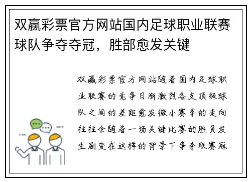 双赢彩票官方网站国内足球职业联赛球队争夺夺冠，胜部愈发关键
