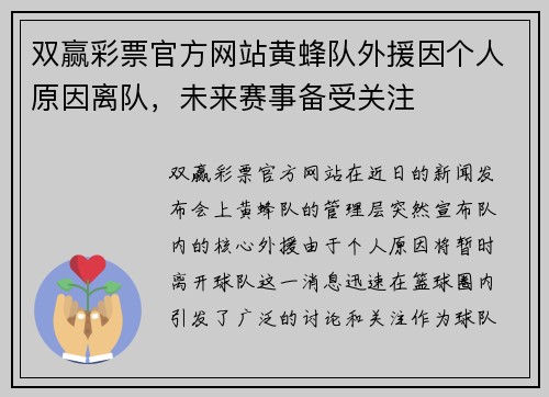 双赢彩票官方网站黄蜂队外援因个人原因离队，未来赛事备受关注