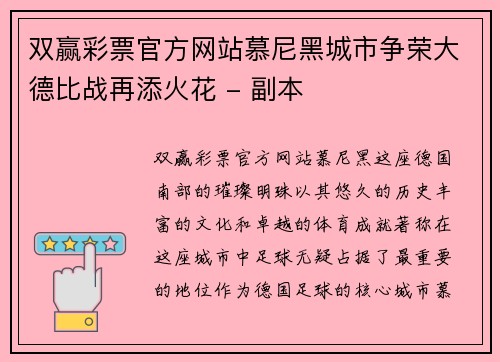 双赢彩票官方网站慕尼黑城市争荣大德比战再添火花 - 副本