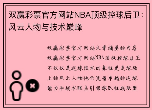 双赢彩票官方网站NBA顶级控球后卫：风云人物与技术巅峰