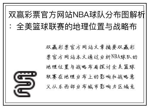 双赢彩票官方网站NBA球队分布图解析：全美篮球联赛的地理位置与战略布局