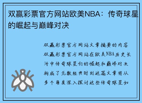双赢彩票官方网站欧美NBA：传奇球星的崛起与巅峰对决