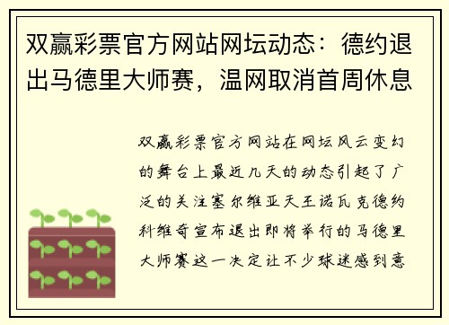 双赢彩票官方网站网坛动态：德约退出马德里大师赛，温网取消首周休息日，两金花进决胜轮 - 副本