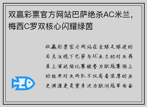 双赢彩票官方网站巴萨绝杀AC米兰，梅西C罗双核心闪耀绿茵