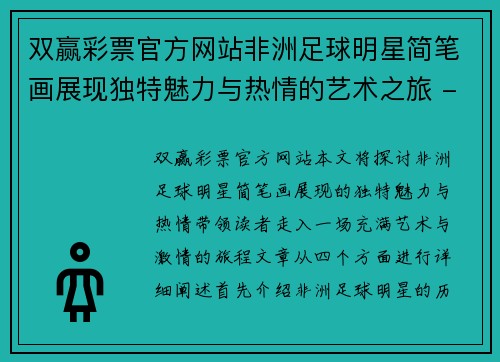 双赢彩票官方网站非洲足球明星简笔画展现独特魅力与热情的艺术之旅 - 副本
