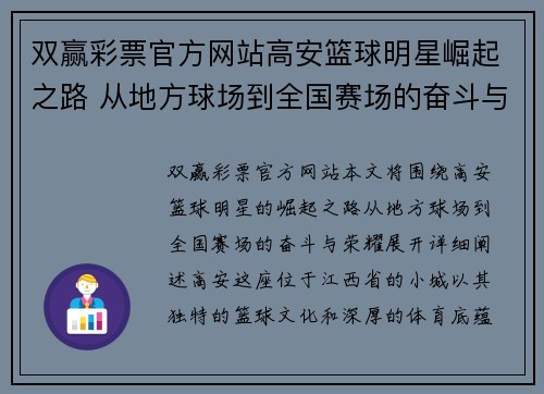 双赢彩票官方网站高安篮球明星崛起之路 从地方球场到全国赛场的奋斗与荣耀