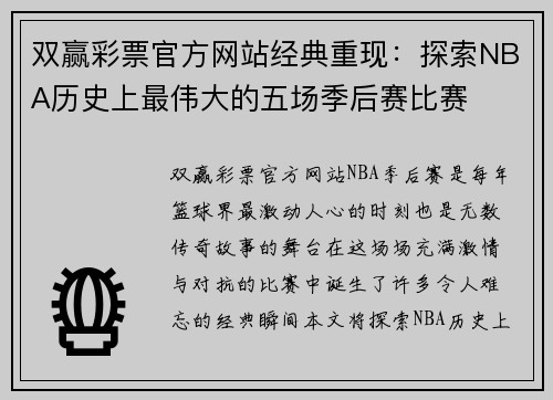 双赢彩票官方网站经典重现：探索NBA历史上最伟大的五场季后赛比赛