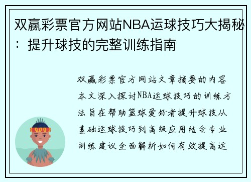 双赢彩票官方网站NBA运球技巧大揭秘：提升球技的完整训练指南
