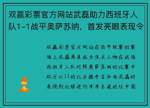 双赢彩票官方网站武磊助力西班牙人队1-1战平奥萨苏纳，首发亮眼表现令人惊叹 - 副本