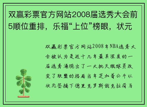 双赢彩票官方网站2008届选秀大会前5顺位重排，乐福“上位”榜眼，状元不是罗斯