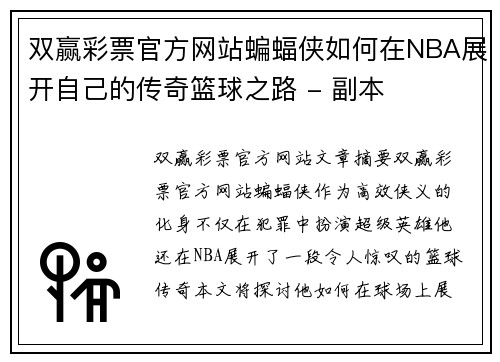 双赢彩票官方网站蝙蝠侠如何在NBA展开自己的传奇篮球之路 - 副本