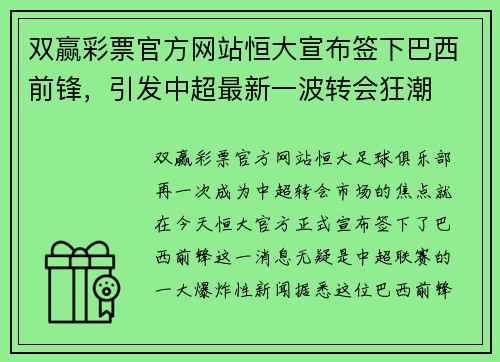 双赢彩票官方网站恒大宣布签下巴西前锋，引发中超最新一波转会狂潮