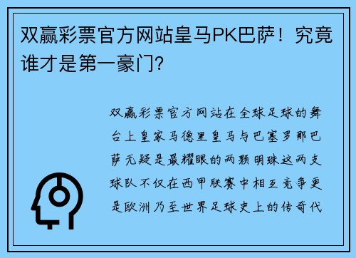 双赢彩票官方网站皇马PK巴萨！究竟谁才是第一豪门？