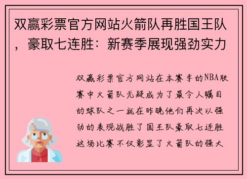 双赢彩票官方网站火箭队再胜国王队，豪取七连胜：新赛季展现强劲实力