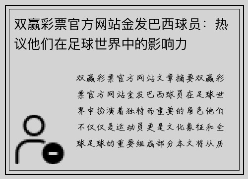 双赢彩票官方网站金发巴西球员：热议他们在足球世界中的影响力