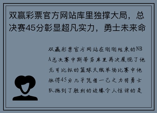 双赢彩票官方网站库里独撑大局，总决赛45分彰显超凡实力，勇士未来命运将何去何从？