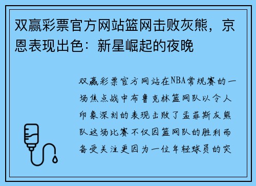 双赢彩票官方网站篮网击败灰熊，京恩表现出色：新星崛起的夜晚