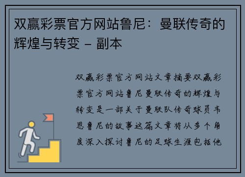 双赢彩票官方网站鲁尼：曼联传奇的辉煌与转变 - 副本