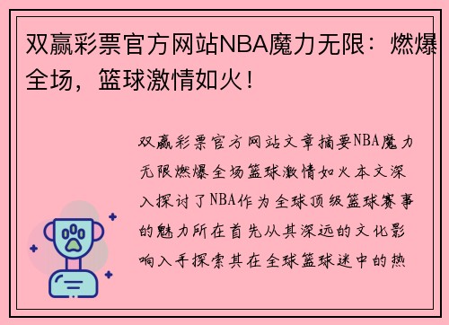 双赢彩票官方网站NBA魔力无限：燃爆全场，篮球激情如火！