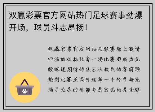 双赢彩票官方网站热门足球赛事劲爆开场，球员斗志昂扬！