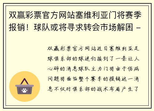 双赢彩票官方网站塞维利亚门将赛季报销！球队或将寻求转会市场解困 - 副本