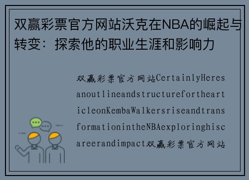 双赢彩票官方网站沃克在NBA的崛起与转变：探索他的职业生涯和影响力