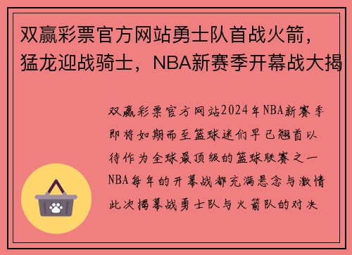 双赢彩票官方网站勇士队首战火箭，猛龙迎战骑士，NBA新赛季开幕战大揭秘 - 副本