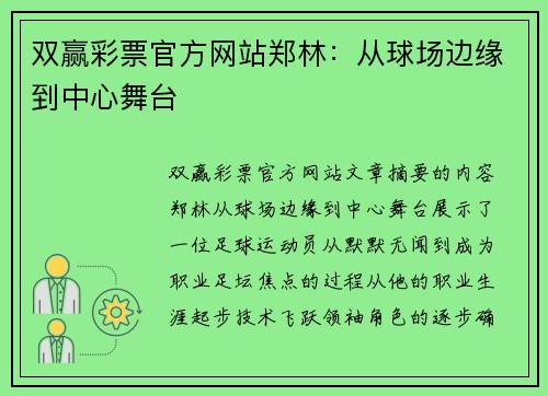 双赢彩票官方网站郑林：从球场边缘到中心舞台