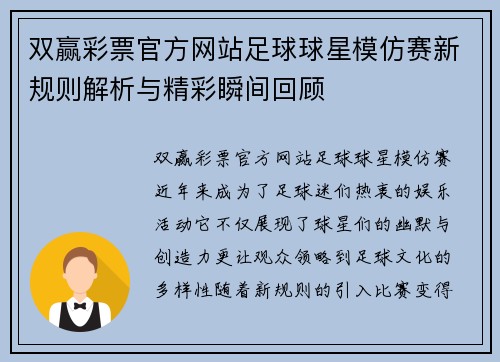 双赢彩票官方网站足球球星模仿赛新规则解析与精彩瞬间回顾
