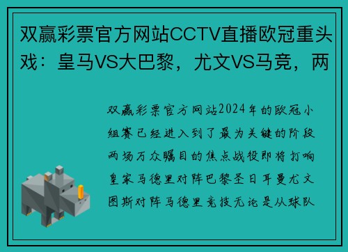 双赢彩票官方网站CCTV直播欧冠重头戏：皇马VS大巴黎，尤文VS马竞，两小组头名之争引爆赛场 - 副本