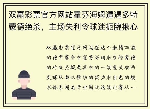 双赢彩票官方网站霍芬海姆遭遇多特蒙德绝杀，主场失利令球迷扼腕揪心 - 副本
