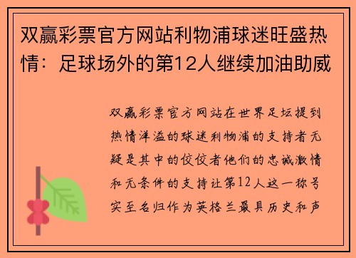 双赢彩票官方网站利物浦球迷旺盛热情：足球场外的第12人继续加油助威 - 副本