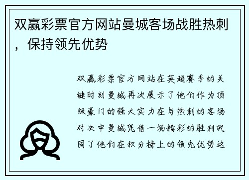 双赢彩票官方网站曼城客场战胜热刺，保持领先优势