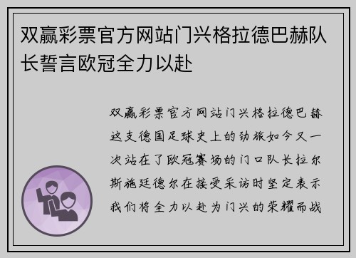 双赢彩票官方网站门兴格拉德巴赫队长誓言欧冠全力以赴