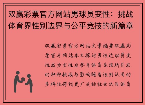 双赢彩票官方网站男球员变性：挑战体育界性别边界与公平竞技的新篇章 - 副本