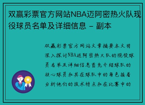 双赢彩票官方网站NBA迈阿密热火队现役球员名单及详细信息 - 副本