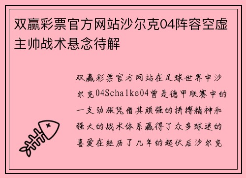 双赢彩票官方网站沙尔克04阵容空虚主帅战术悬念待解